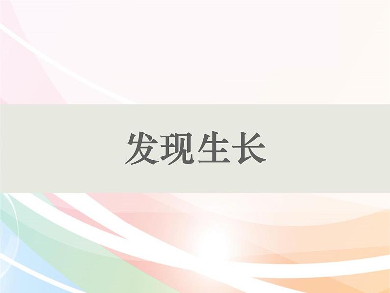 二年级下册科学课件最新教科版科学二年级下册课件5、发现生长（精品课件）-教科版（2017秋）01