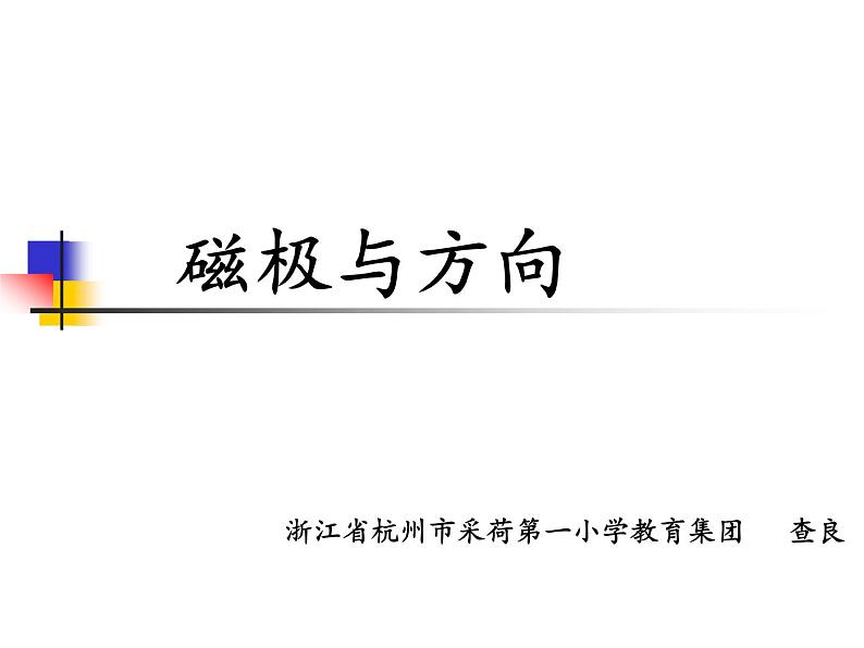 教科版（2017秋）二年级下册科学4.《磁极与方向》教学课件第1页