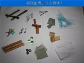 教科版（2017秋）二年级下册科学1、磁铁能吸引什么 课件