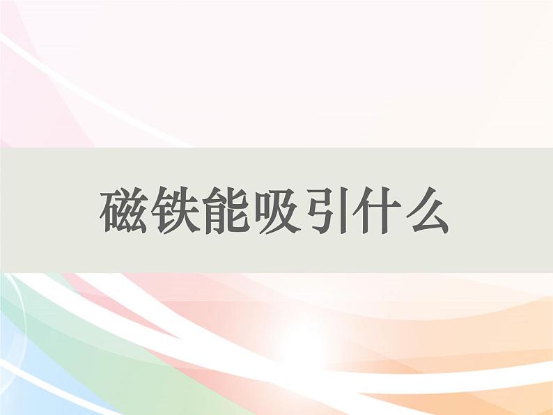 二年级下册科学课件最新教科版科学二年级下册课件1、磁铁能吸引什么（精品课件）-教科版（2017秋）_201