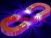 二年级下册科学课件最新教科版科学二年级下册课件1、磁铁能吸引什么（精品课件）-教科版（2017秋）