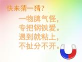 二年级下册科学课件最新教科版科学二年级下册课件1、磁铁能吸引什么（精品课件）-教科版（2017秋）
