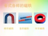 二年级下册科学课件最新教科版科学二年级下册课件1、磁铁能吸引什么（精品课件）-教科版（2017秋）