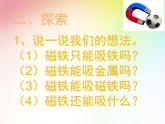 二年级下册科学课件最新教科版科学二年级下册课件1、磁铁能吸引什么（精品课件）-教科版（2017秋）