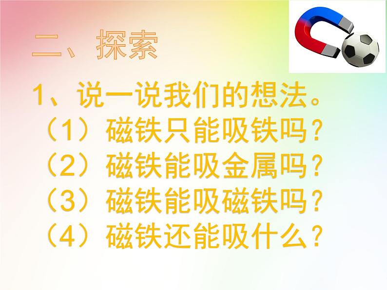 二年级下册科学课件最新教科版科学二年级下册课件1、磁铁能吸引什么（精品课件）-教科版（2017秋）05