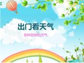 鄂教版（2017秋）二年級(jí)下冊(cè)科學(xué)第一單元1、各種各樣的天氣 課件