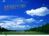 天氣與生活PPT課件免費(fèi)下載