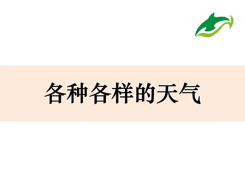 鄂教版（2017秋）二年级下册科学第一单元1《各种各样的天气》 课件01