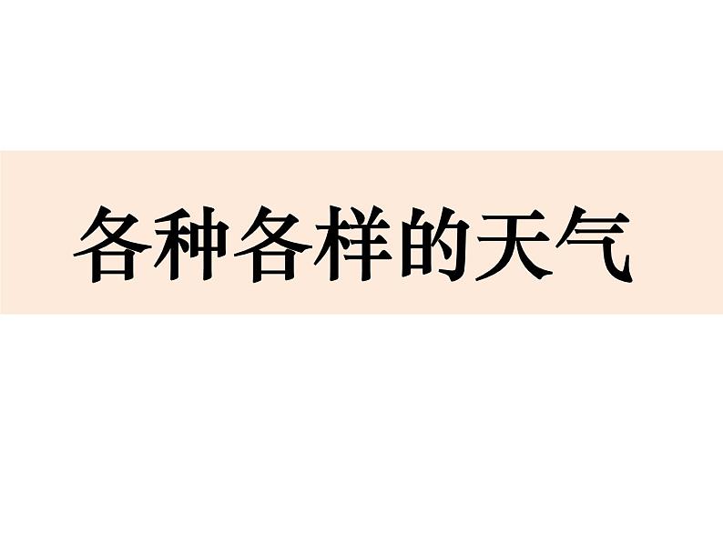 鄂教版（2017秋）二年级下册科学第一单元1《各种各样的天气》 课件03