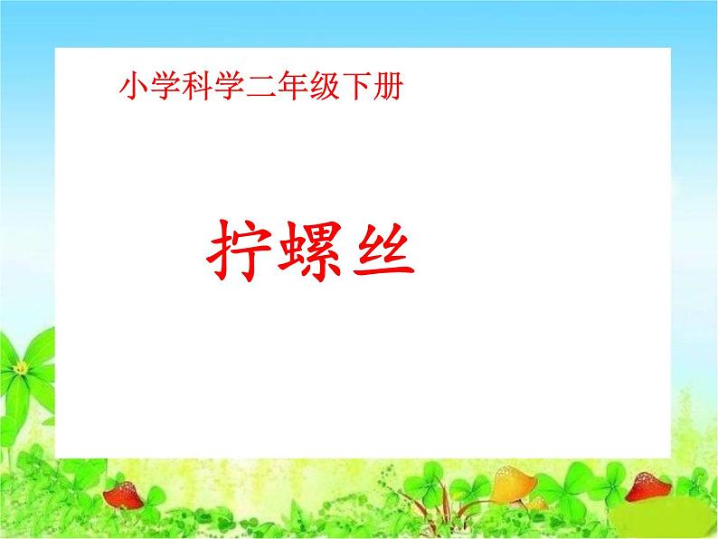 二年级下科学课件小学科学二年级下册《拧螺丝》PPT课件_苏教版（2017秋）01