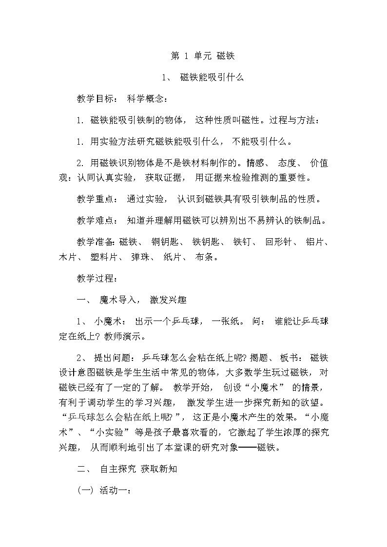 二年级下科学教案科教版二年级下册科学教案全册教案（50页）_教科版（2017秋）01