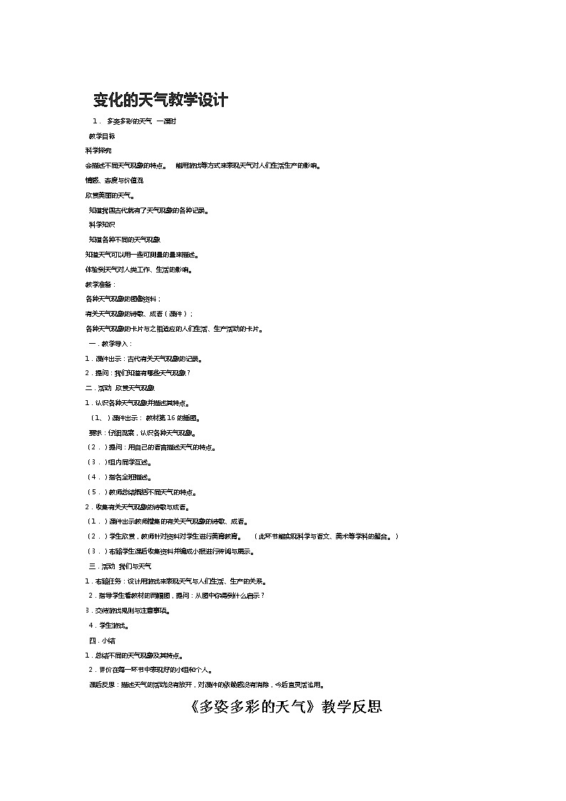 大象版（2017秋）二年级上册科学第一单元1、变化的天气 教学设计01