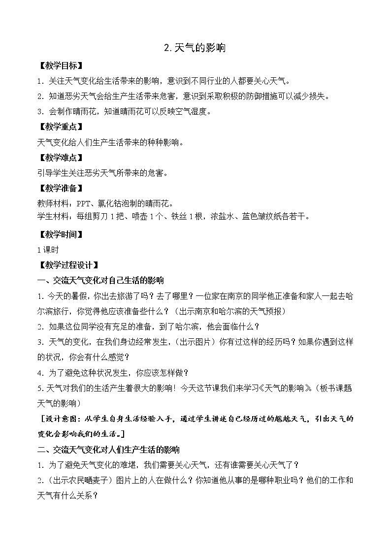 大象版（2017秋）二年级上册科学第一单元2、天气的影响-教案01