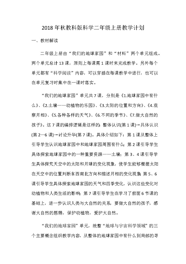 二年级上科学教案新教科版二年级科学上册教学计划及进度表-教科版（2017秋）01