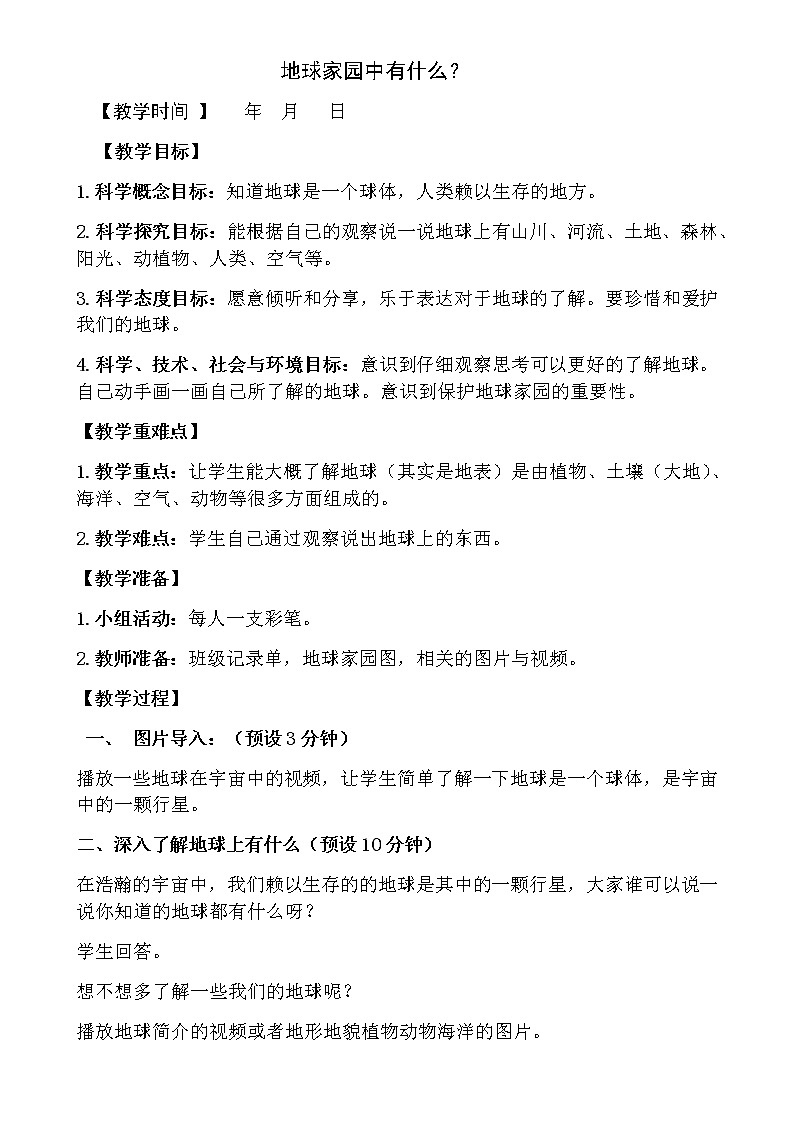 二年级上科学教案教科版小学科学二年级上册教案(全册)教学设计-教科版（2017秋）01