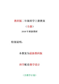 二年级上科学教案教科版科学二年级上册教案全册表格式教学设计-教科版（2017秋）