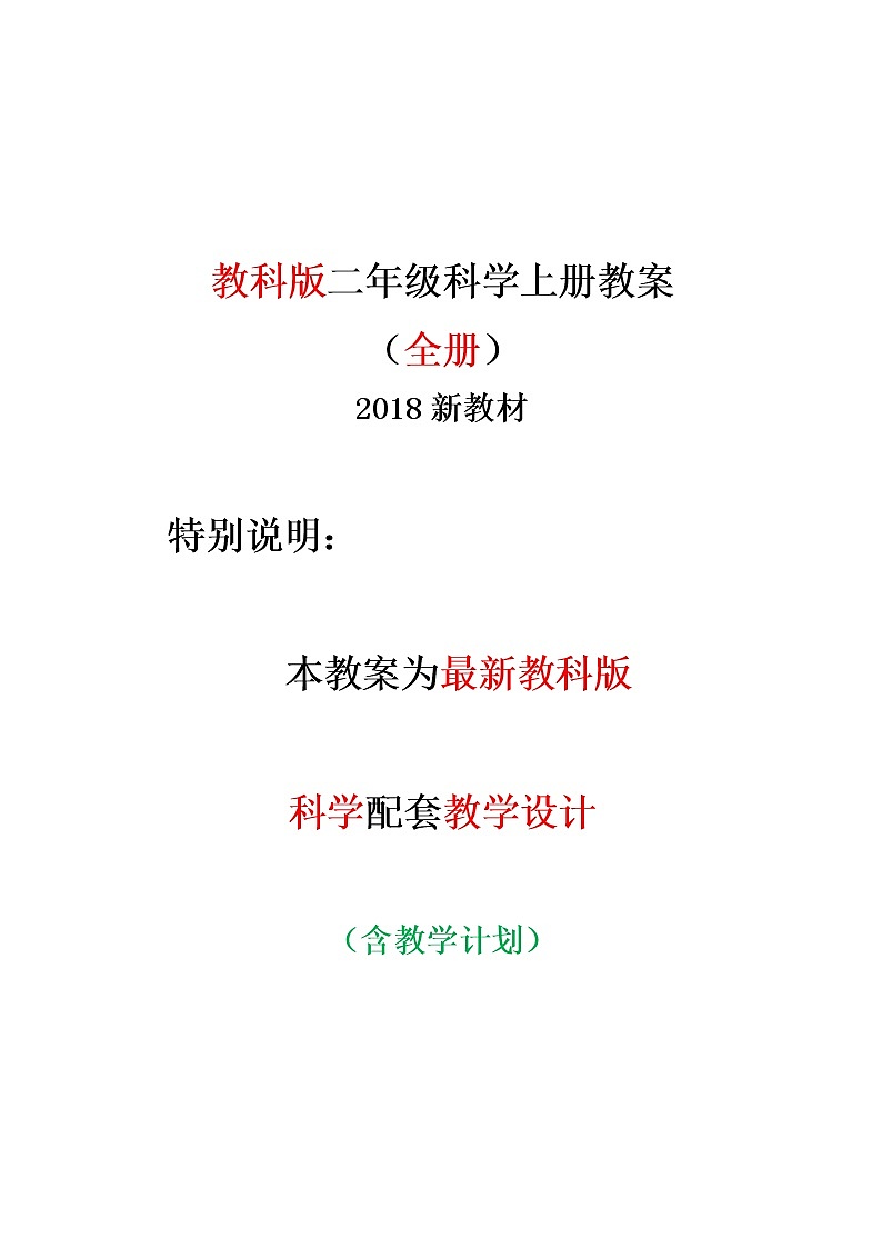 二年级上科学教案教科版二年级上册科学全册教案教学设计（最新版）-教科版（2017秋）01