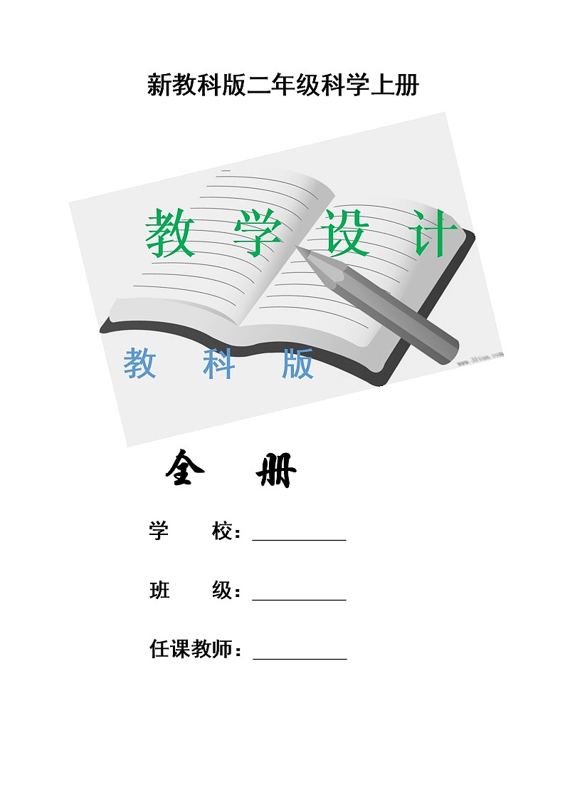 二年级上科学教案教科版二年级上册科学全册教案教学设计（最新版）-教科版（2017秋）02