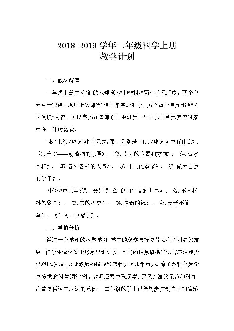 二年级上科学教案教科版二年级上册科学全册教案教学设计（最新版）-教科版（2017秋）03