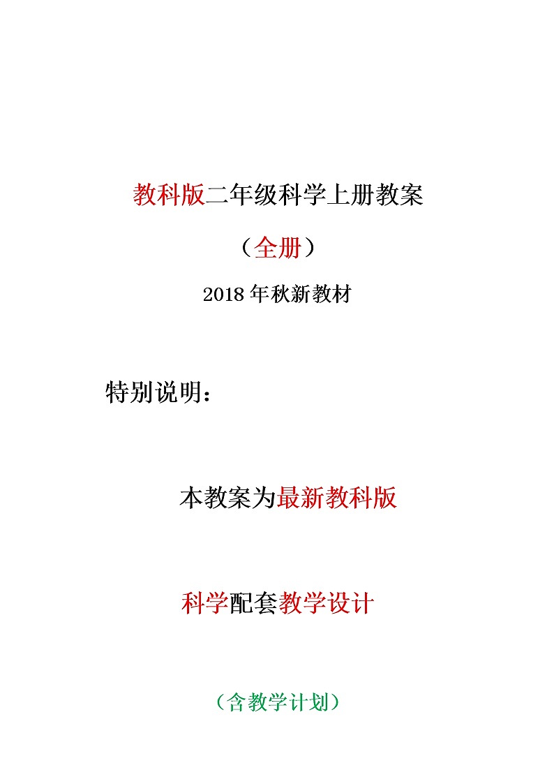 二年级上科学教案最新教科版科学二年级上册全册教案优秀教学设计-教科版（2017秋）01