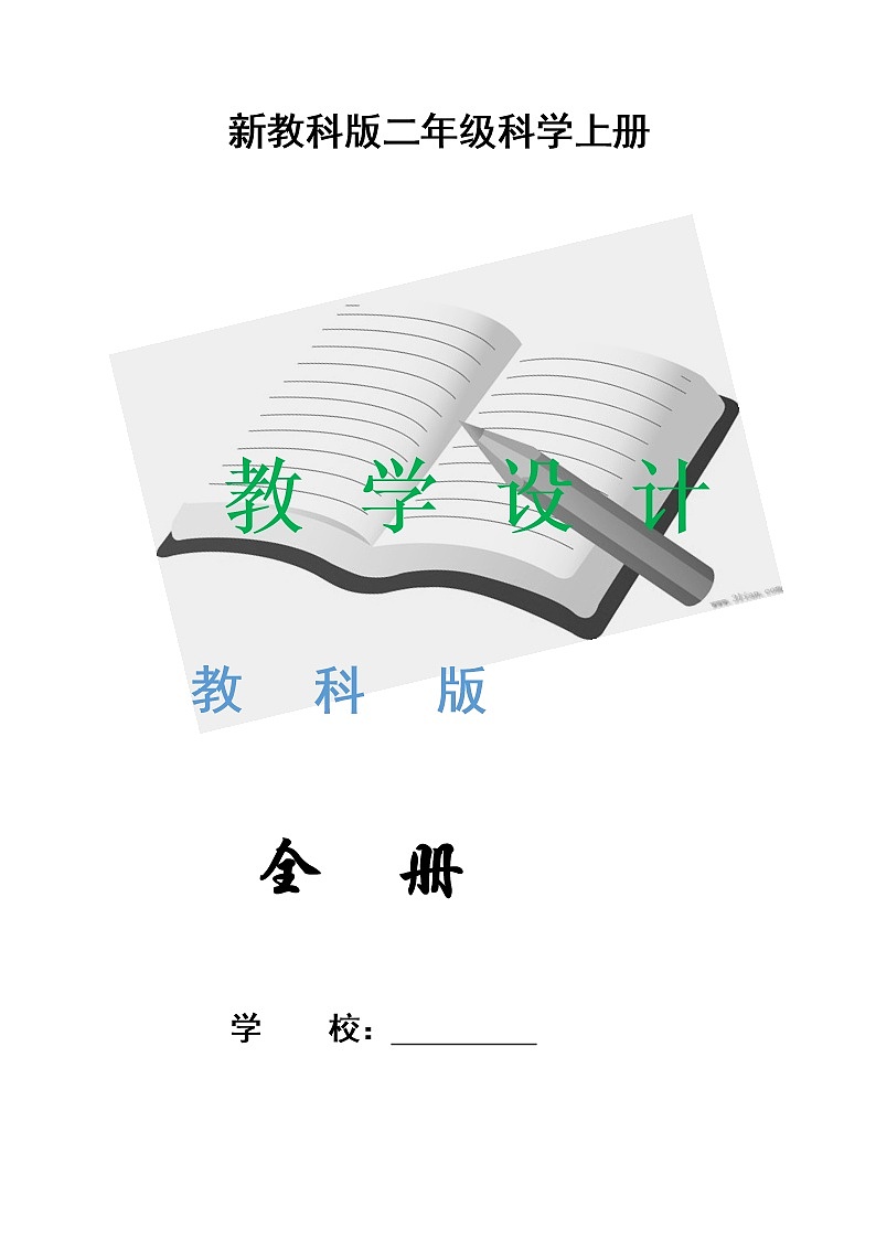 二年级上科学教案最新教科版科学二年级上册全册教案优秀教学设计-教科版（2017秋）02