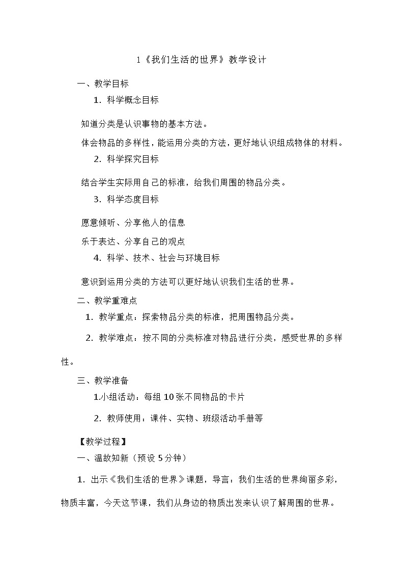 教科版（2017秋）二年级上册科学第二单元1《我们生活的世界》 教案01