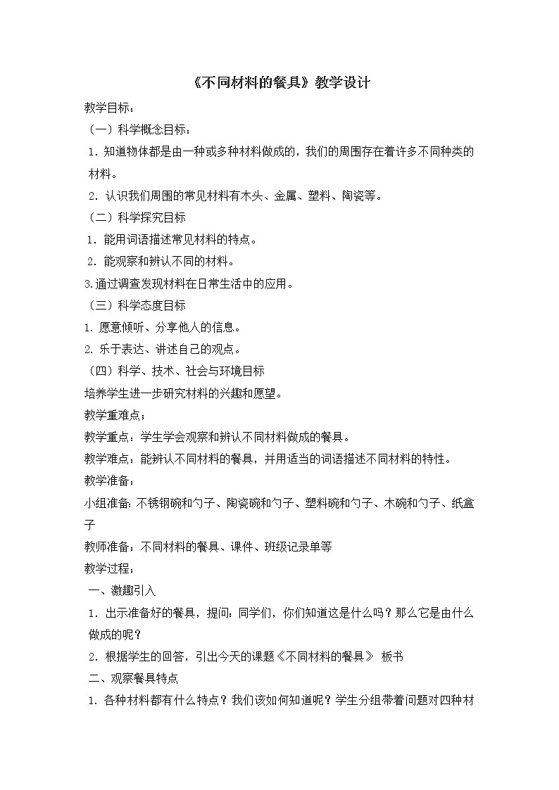 教科版（2017秋）二年级上册科学第二单元2《不同材料的餐具》 教案01