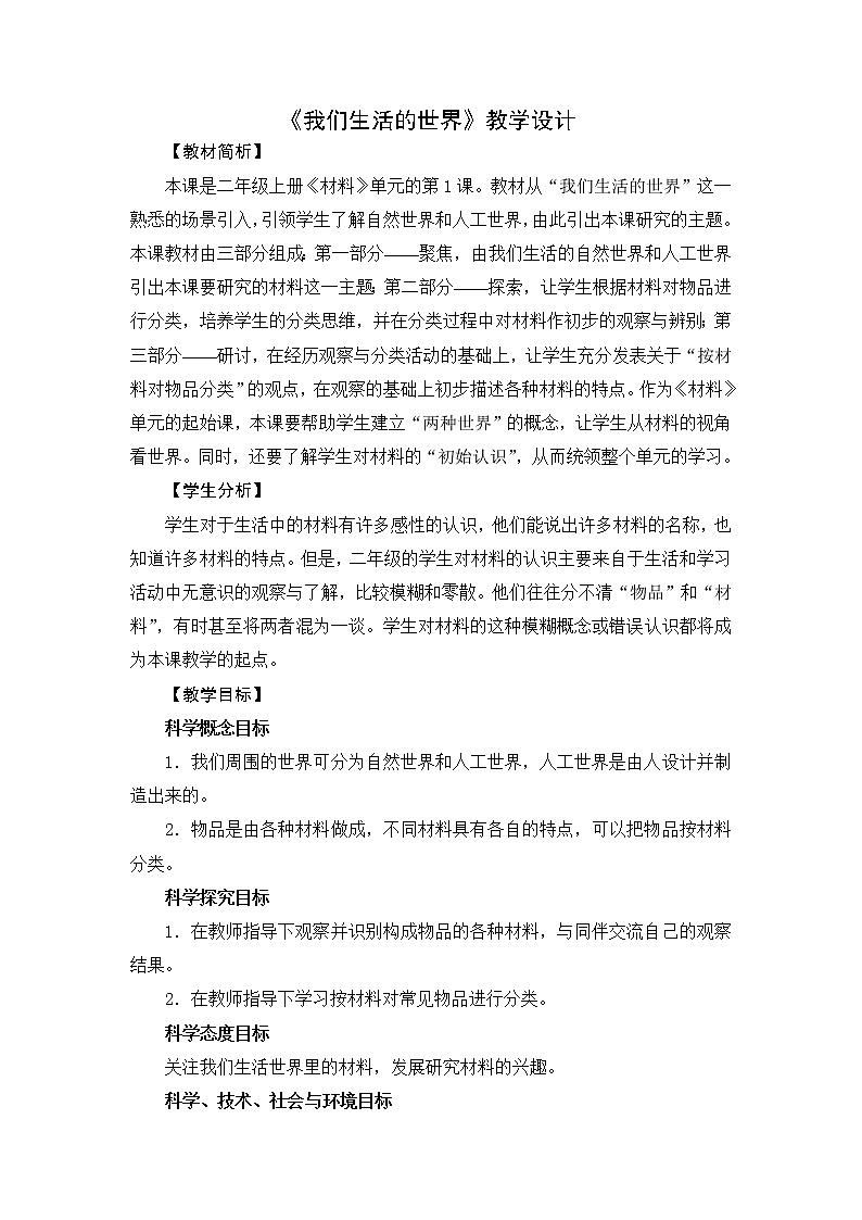 教科版（2017秋）二年级上册科学第二单元1《我们生活的世界》教学设计01