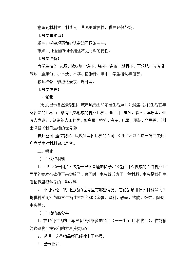 教科版（2017秋）二年级上册科学第二单元1《我们生活的世界》教学设计02