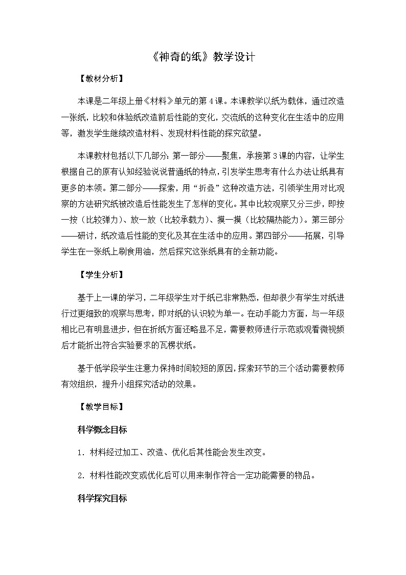 教科版（2017秋）二年级上册科学第二单元4《神奇的纸》教学设计01