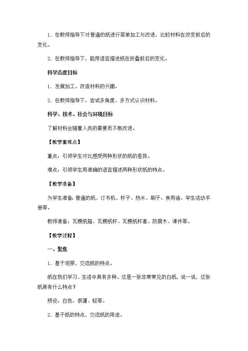 教科版（2017秋）二年级上册科学第二单元4《神奇的纸》教学设计02
