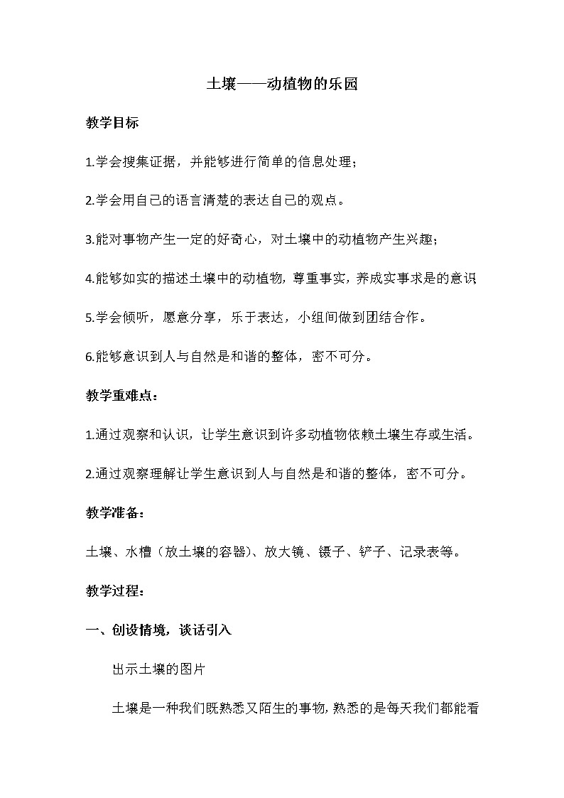 教科版（2017秋）二年级上册科学第一单元2.《土壤——动植物的乐园》 教案01