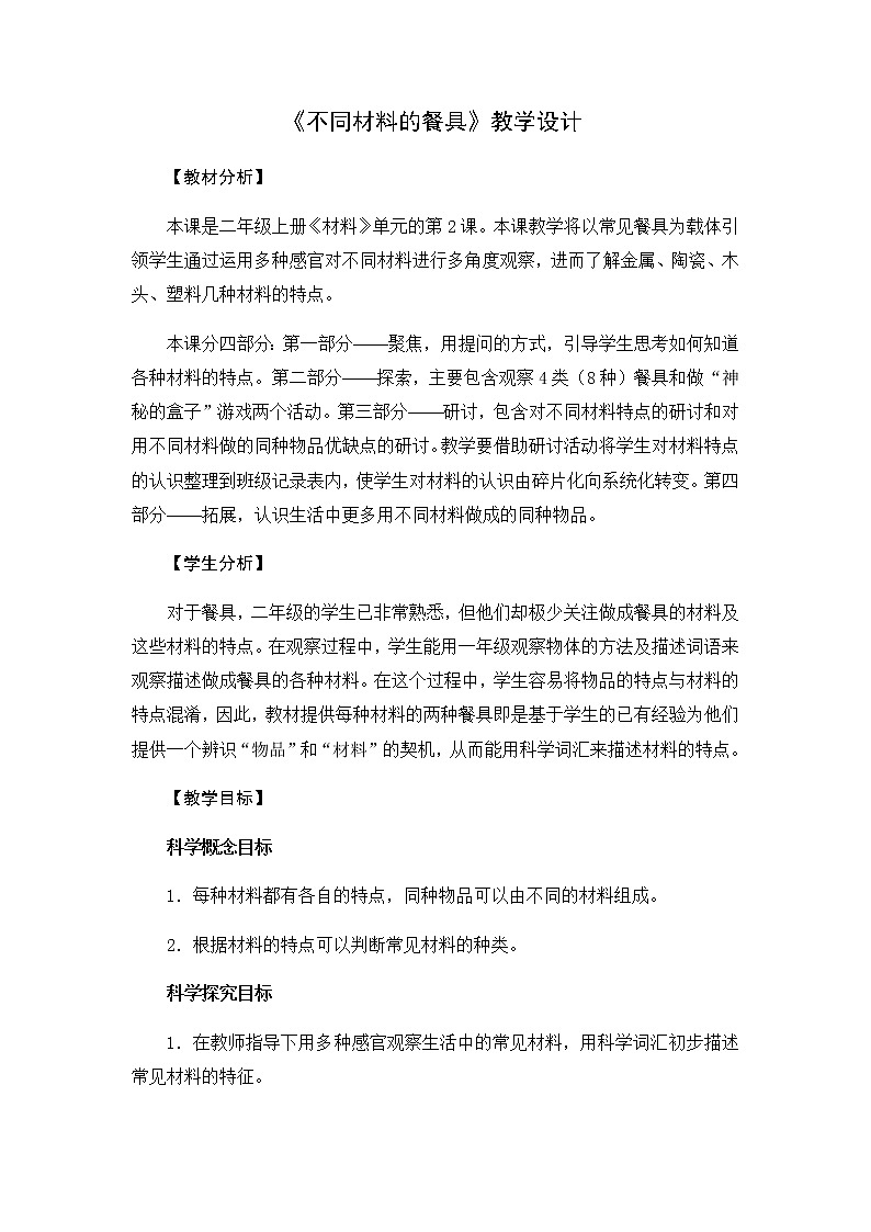 教科版（2017秋）二年级上册科学第二单元2《不同材料的餐具》教学设计01