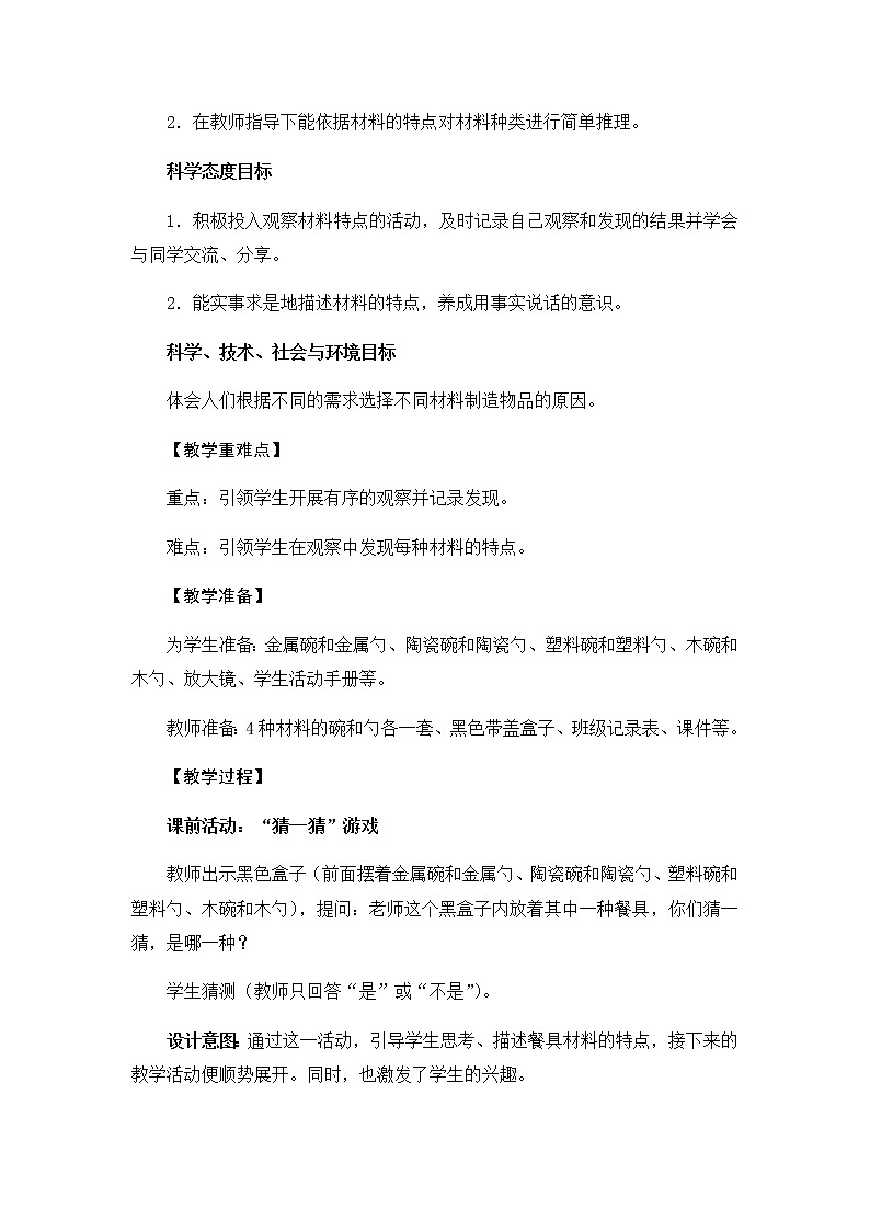 教科版（2017秋）二年级上册科学第二单元2《不同材料的餐具》教学设计02