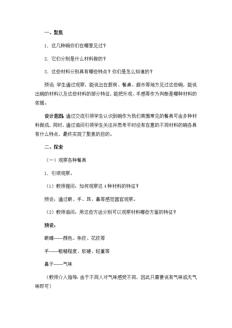 教科版（2017秋）二年级上册科学第二单元2《不同材料的餐具》教学设计03