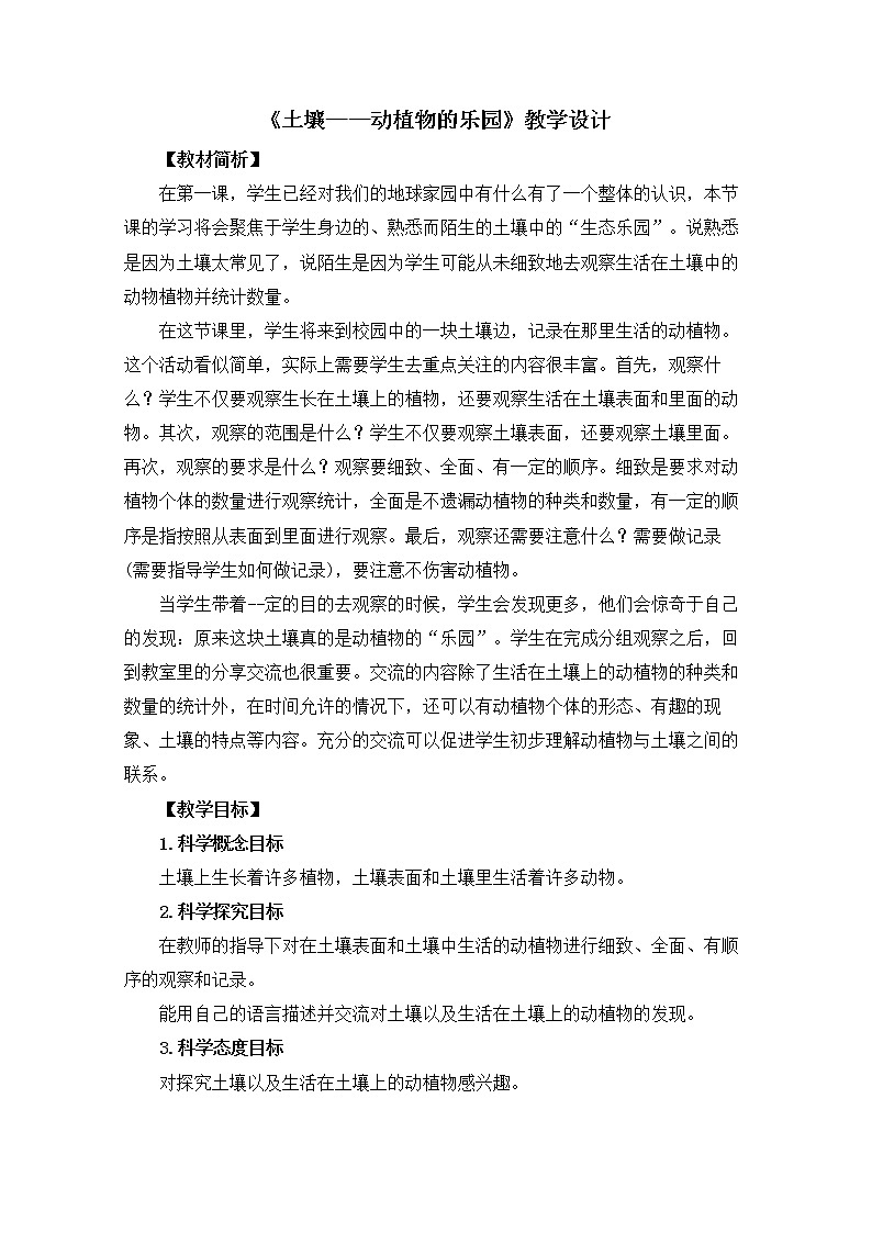 教科版（2017秋）二年级上册科学第一单元2《土壤——动植物的乐园》 教案01