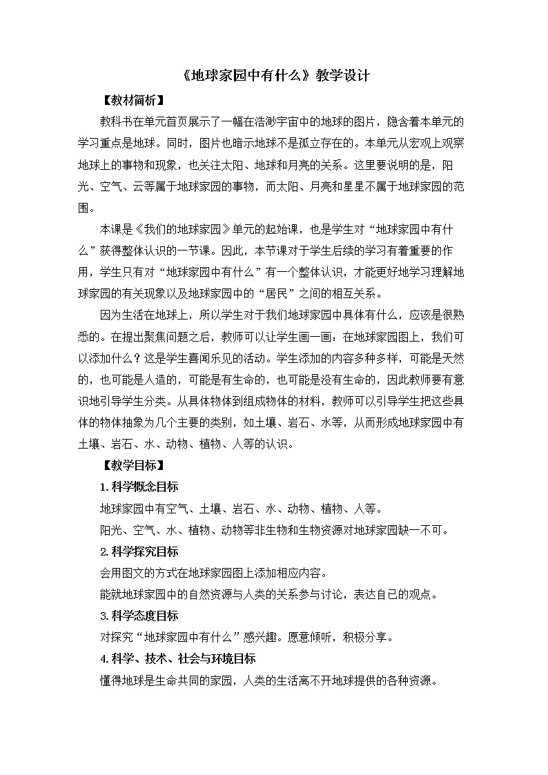 教科版（2017秋）二年级上册科学第一单元1《地球家园中有什么》 教案01