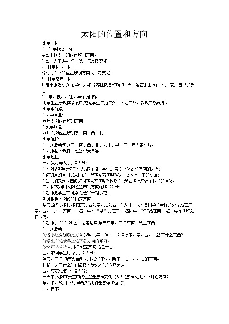 教科版（2017秋）二年级上册科学第一单元3、太阳的位置和方向 教案01