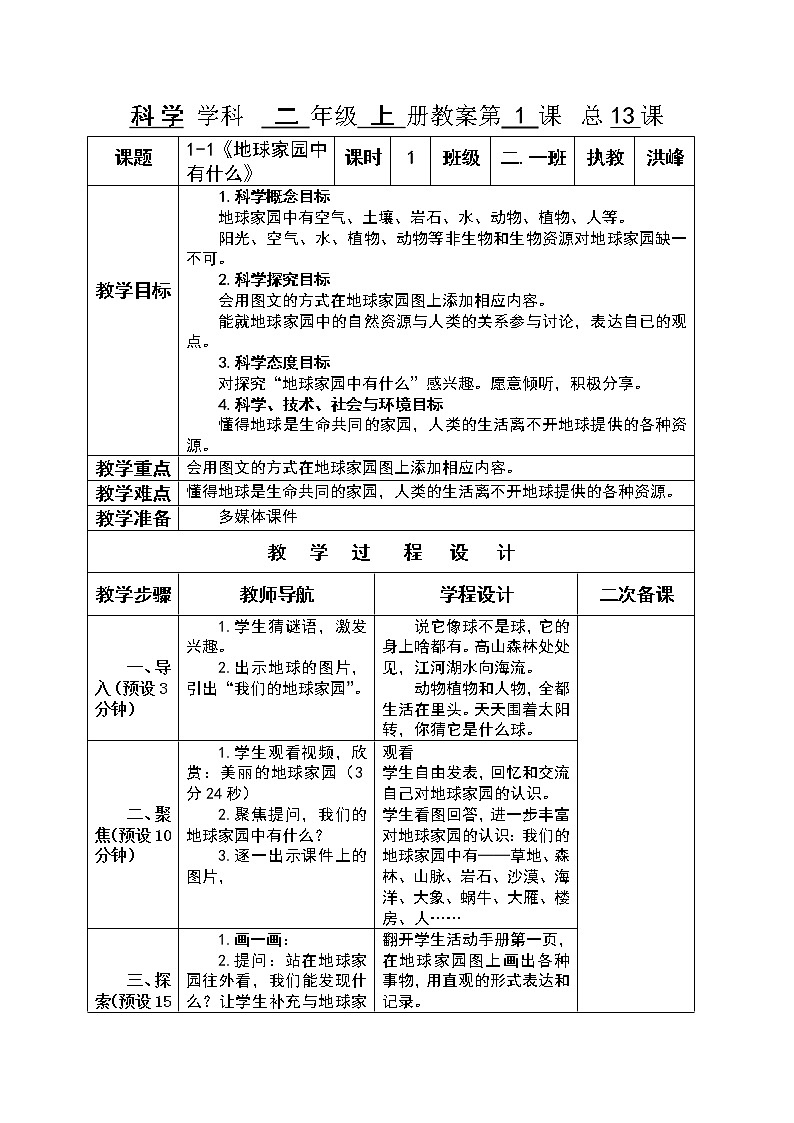 教科版（2017秋）二年级上册科学第一单元1《地球家园中有什么》教案01