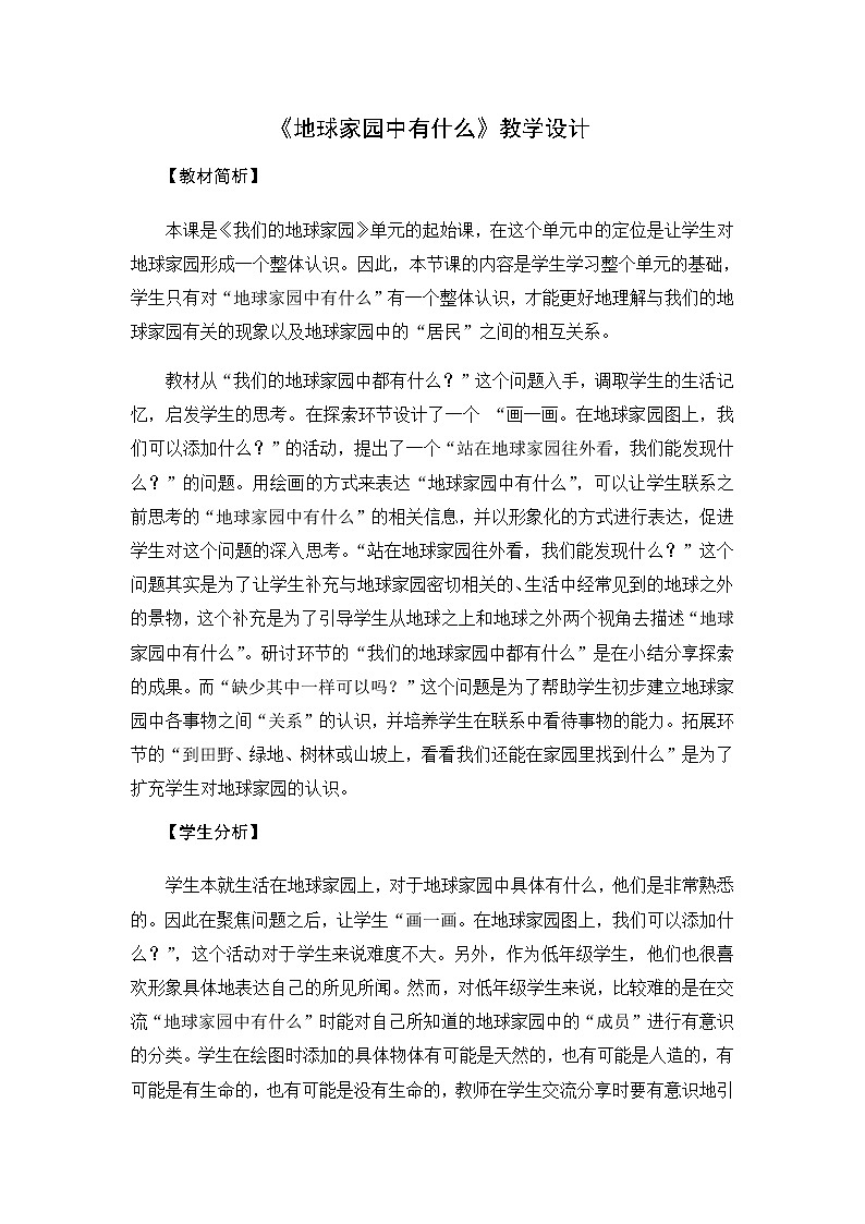 教科版（2017秋）二年级上册科学第一单元1《地球家园中有什么》教学设计01