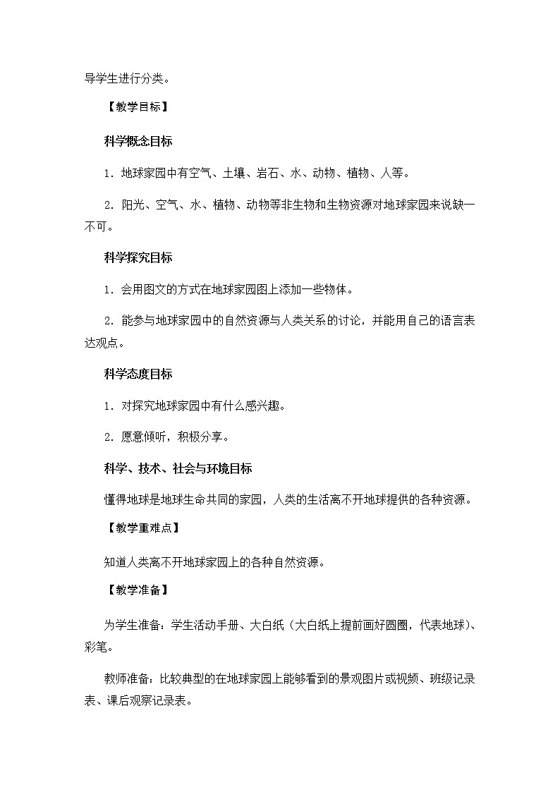 教科版（2017秋）二年级上册科学第一单元1《地球家园中有什么》教学设计02