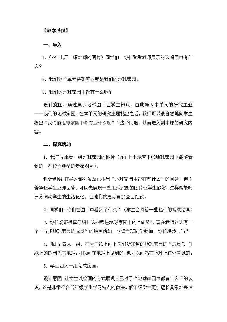 教科版（2017秋）二年级上册科学第一单元1《地球家园中有什么》教学设计03