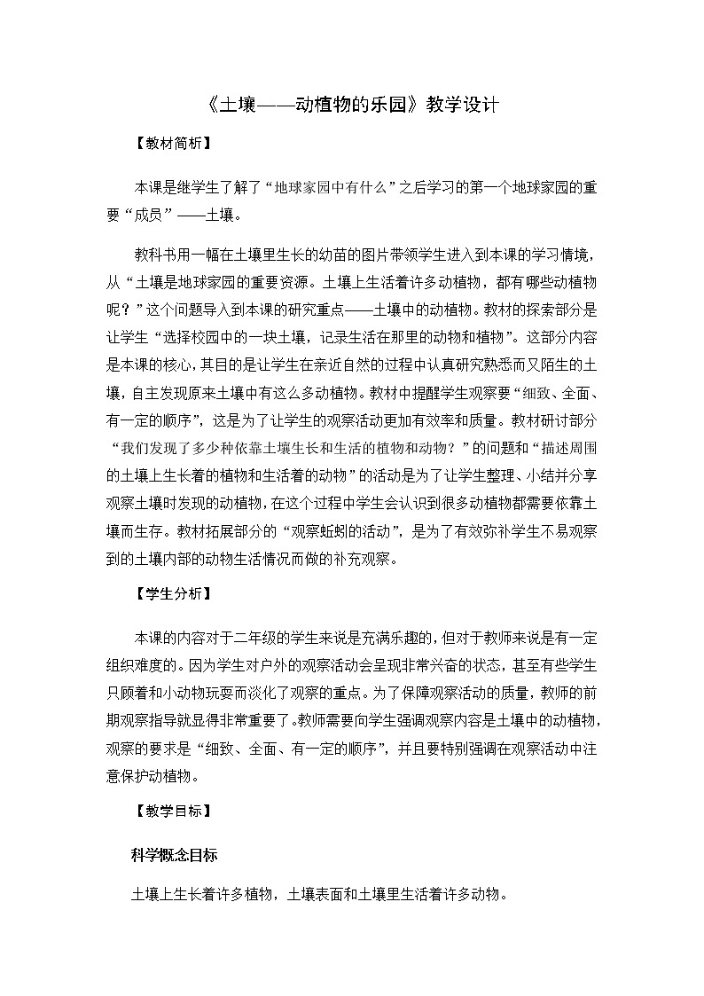 教科版（2017秋）二年级上册科学第一单元2《土壤——动植物的乐园》教学设计01