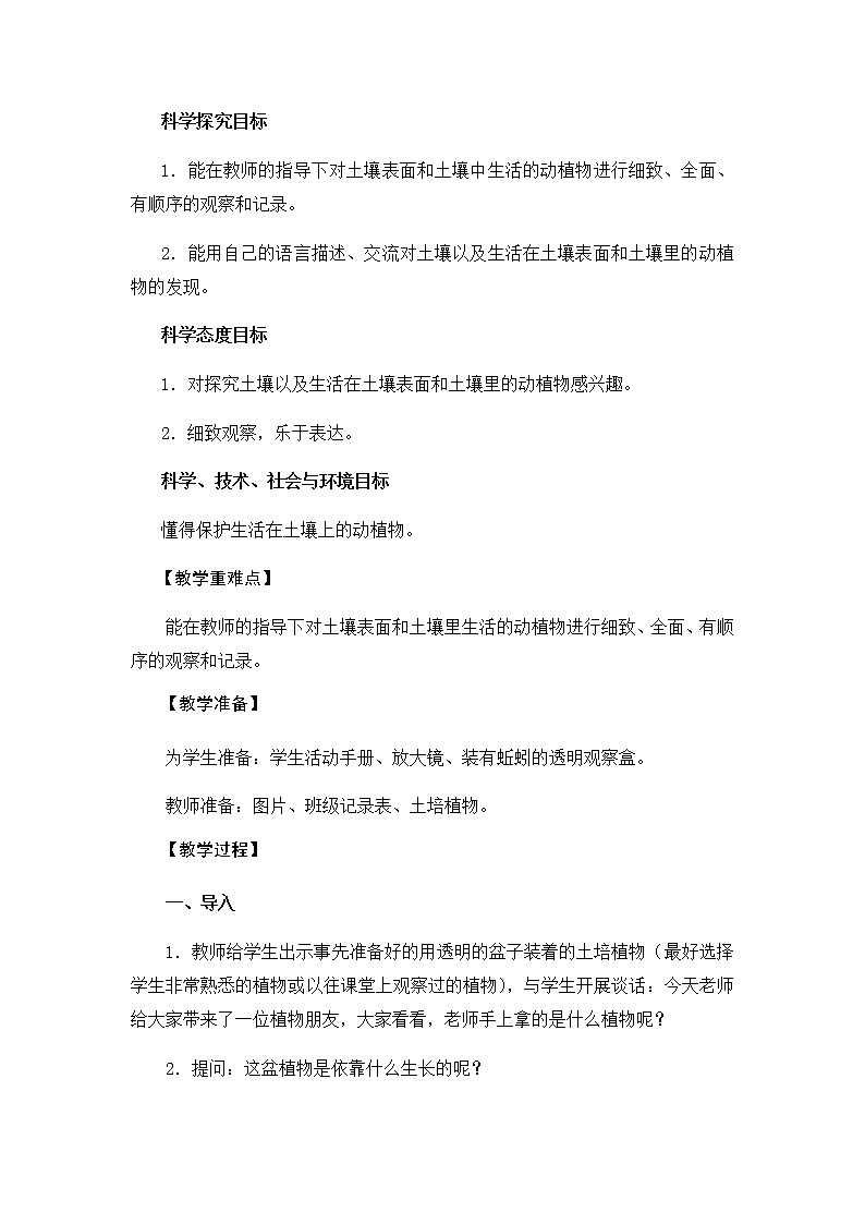 教科版（2017秋）二年级上册科学第一单元2《土壤——动植物的乐园》教学设计02