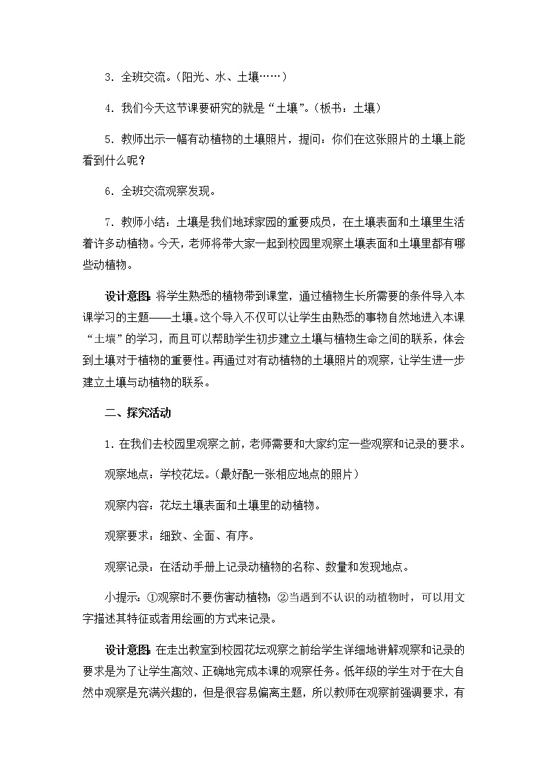 教科版（2017秋）二年级上册科学第一单元2《土壤——动植物的乐园》教学设计03