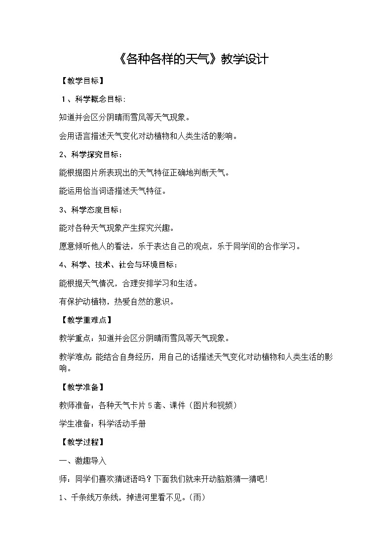 教科版（2017秋）二年级上册科学第一单元5.《各种各样的天气》 教案01