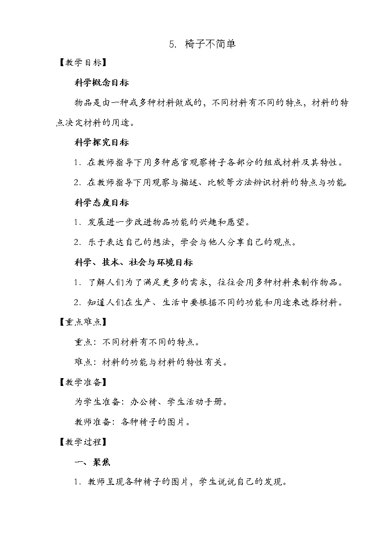 教科版（2017秋）二年级上册科学第二单元5《椅子不简单》教学设计01