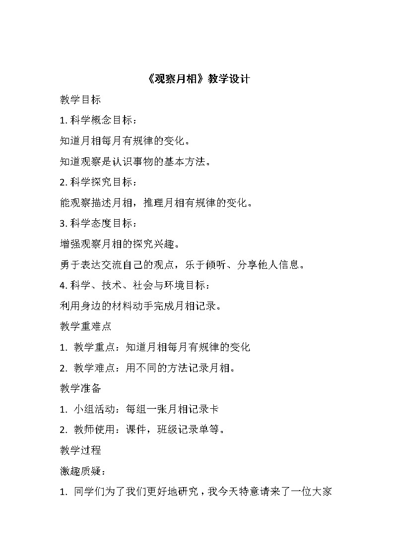 教科版（2017秋）二年级上册科学第一单元4《观察月相》 教案01