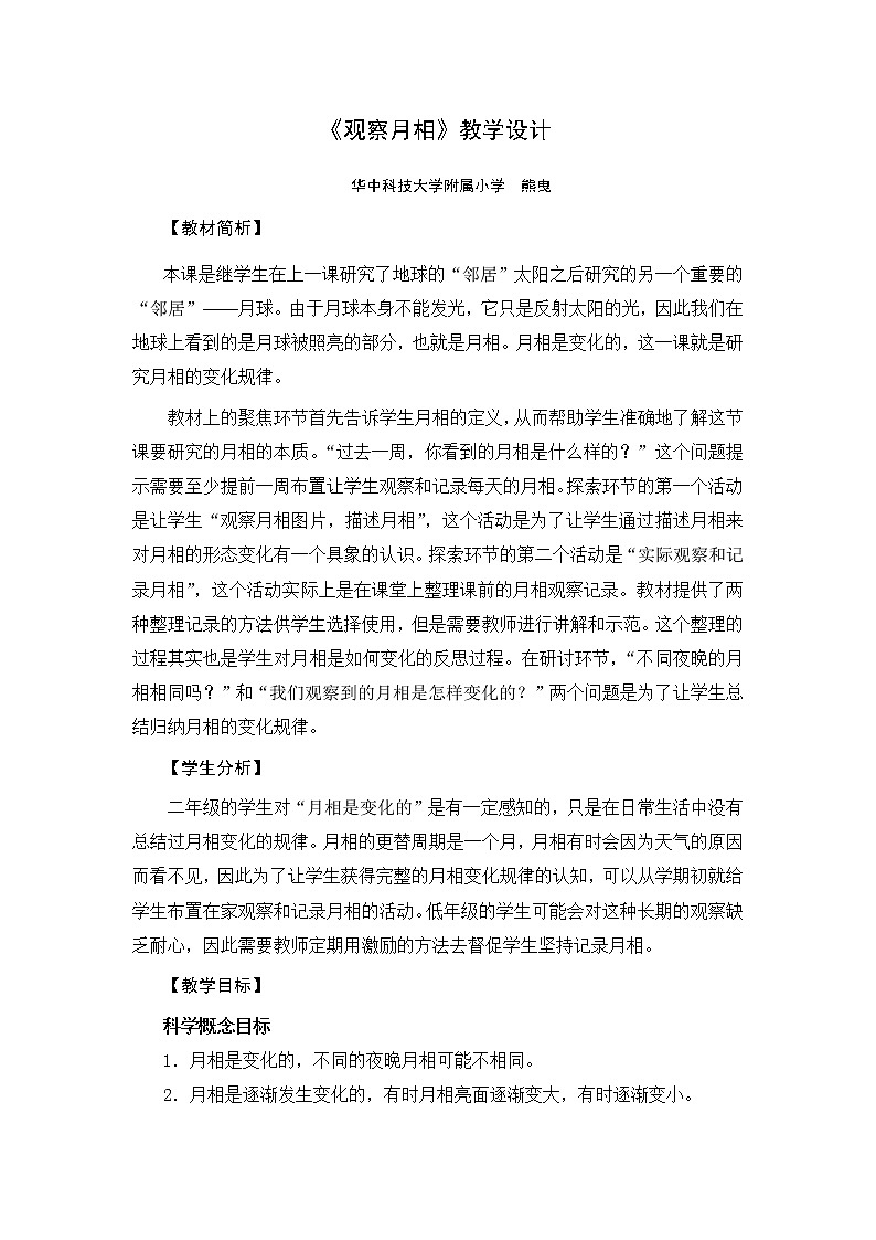 教科版（2017秋）二年级上册科学第一单元4《观察月相》教学设计01