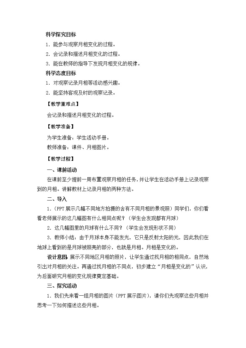 教科版（2017秋）二年级上册科学第一单元4《观察月相》教学设计02